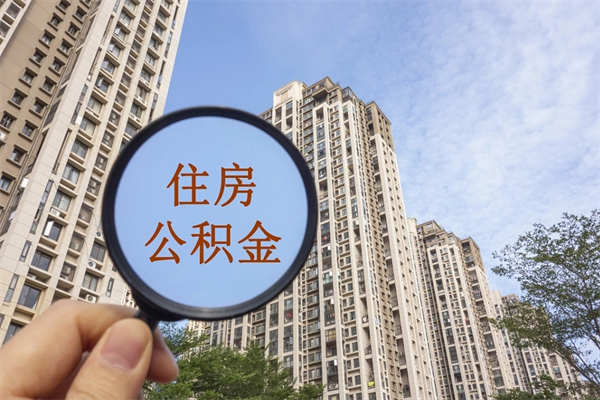 珠海公积金封存怎么提出来（公积金封存怎么提取出来嘛a）